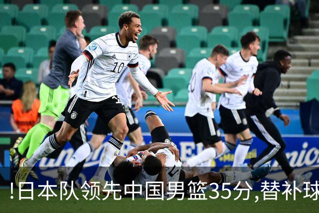 !日本队领先中国男篮35分,替补球员冲中国队做哭鼻子嘲讽