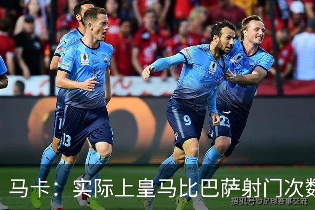 马卡：实际上皇马比巴萨射门次数更多，症结在于转化率低于巴萨