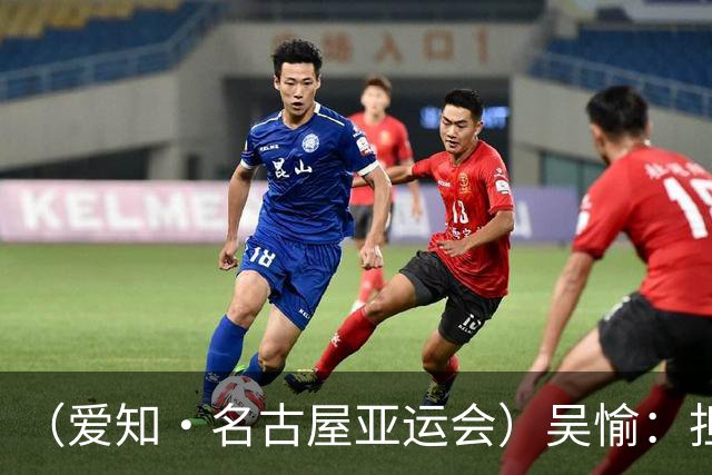 （爱知·名古屋亚运会）吴愉：担任旗手是荣誉，也是责任
