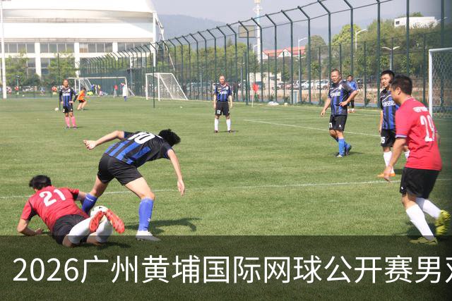 2026广州黄埔国际网球公开赛男双冠军出炉
